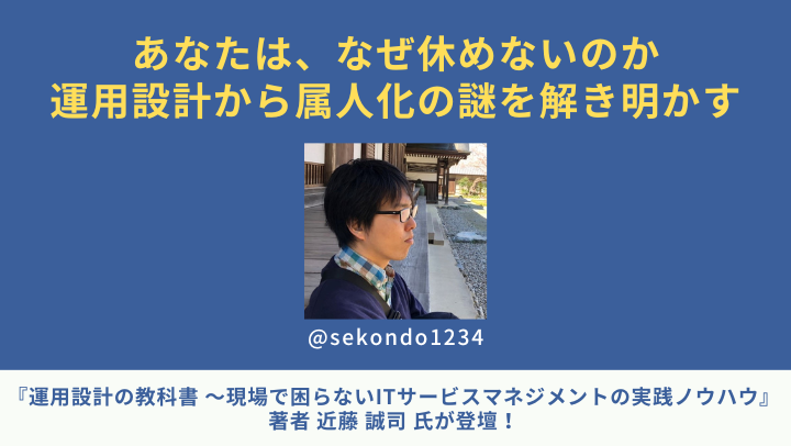 アーカイブ】あなたは、なぜ休めないのか。運用設計から属人化の謎を